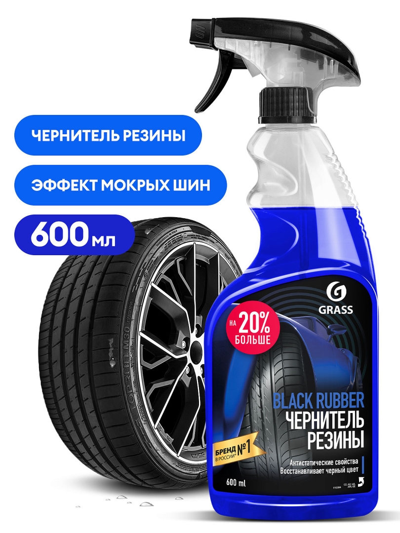 Grass black rubber. Полироль чернитель шин "Black Rubber" (флакон 600 мл). Чернитель колес grass. Чернитель grass Black Rubber. Полироль чернитель шин "Black Rubber" (флакон 250 мл).