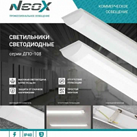 Светильник светодиодный ДПО-108 36Вт 230В 6500K 1200мм IP40 NEOX, изображение 1