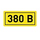 Наклейка "380В" (10*15мм) EKF PROxima