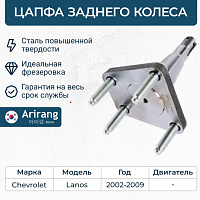 ARIRANG Цапфа задней балки (ось ступицы) ARG311001, изображение 3