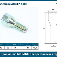 Arirang Болт колесный М12х1.5х50 ARG171105, изображение 1