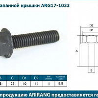 Arirang Болт клапанной крышки M6x1x30 ARG171033, изображение 1