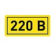 Наклейка "220В" (10*15мм) EKF PROxima