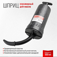 Шприц маслозаливной 500 мл пластиковый Skyway S06901002, изображение 3