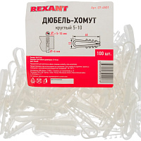 REXANT Дюбель-хомут круглый 5-10мм  белый (уп.100шт), изображение 1