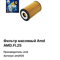 AMD Фильтр масляный AmdFL25, изображение 3