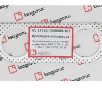 КВАДРАТИС Прокладка впускного коллектора kv211241008089103, изображение 1