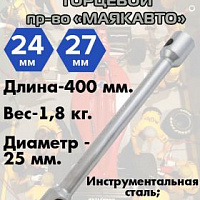 Ключ балонный 24*27*400*25мм МАЯКАВТО, изображение 1