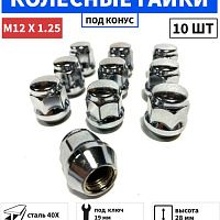 Гайка колесная (12 х 1,25 x 28 ключ 19 закрытая) 801444L28, изображение 1