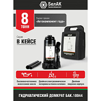 Домкрат гидравлический 8 т. в кейсе БелАК БАК.10044, изображение 1
