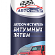 Очиститель битумных пятен 225мл Автомастер