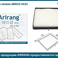 ARIRANG Фильтр салонный ARG324422, изображение 1