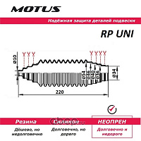 Motus Пыльник рулевой рейки (универсальный) RPUNI, изображение 1