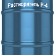 Растворитель Р-4,  0,5л (РОССИЯ)